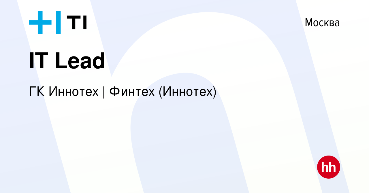 Вакансия IT Lead в Москве, работа в компании ГК Иннотех | Финтех (Иннотех)
