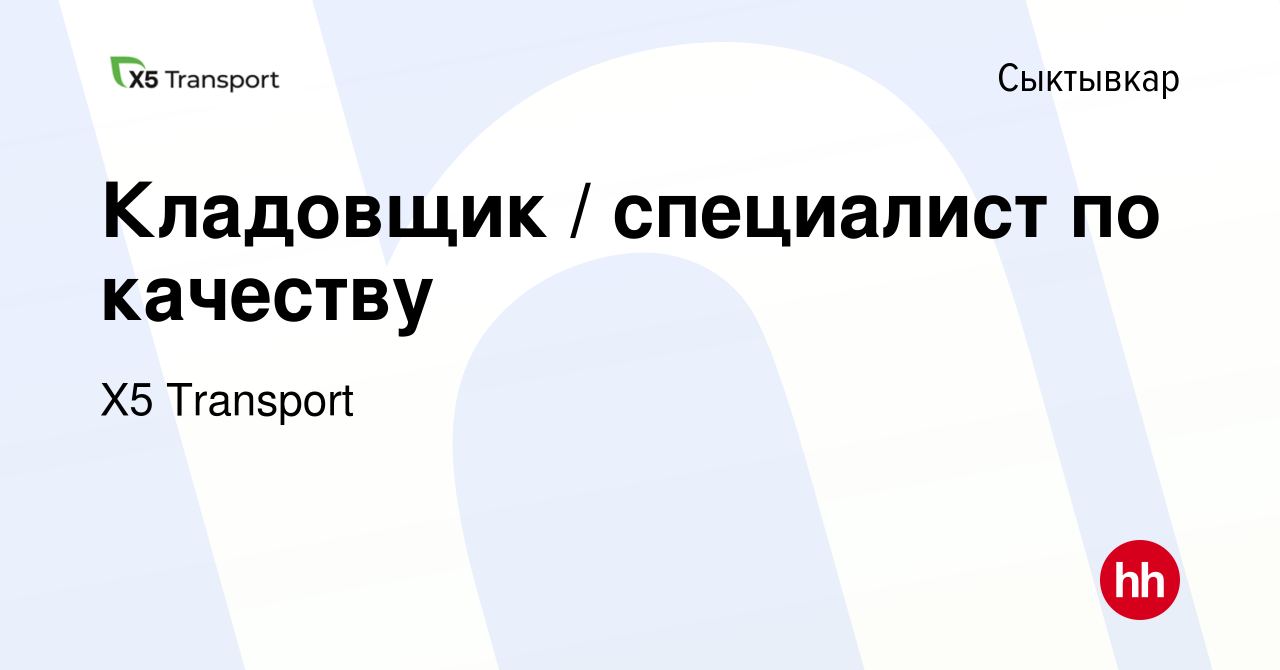 Вакансия Кладовщик / специалист по качеству в Сыктывкаре, работа в компании  Х5 Transport