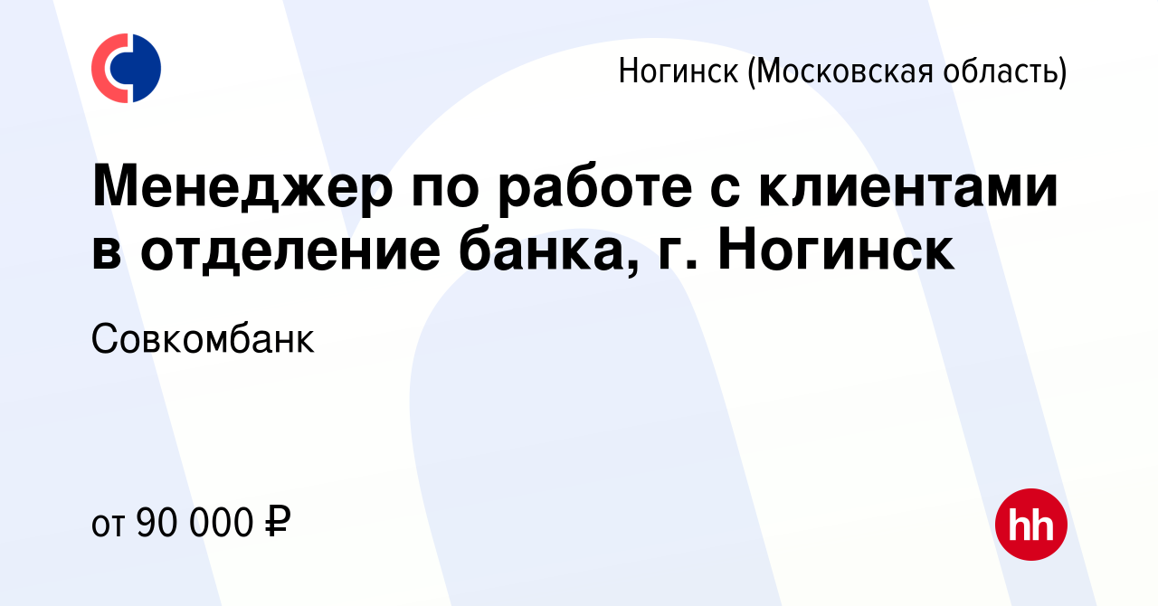 Вакансия Менеджер по работе с клиентами в отделение банка, г. Ногинск в  Ногинске, работа в компании Совкомбанк (вакансия в архиве c 29 мая 2024)