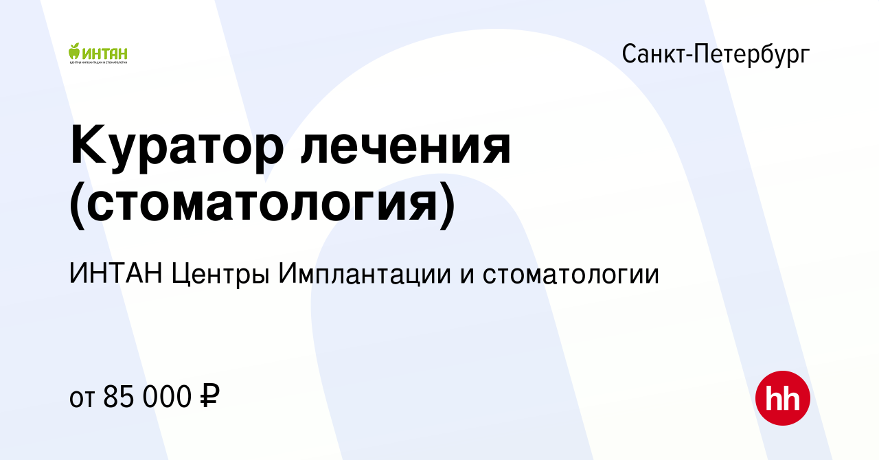 Вакансия Координатор лечения (стоматология) в Санкт-Петербурге, работа в  компании ИНТАН Центры Имплантации и стоматологии