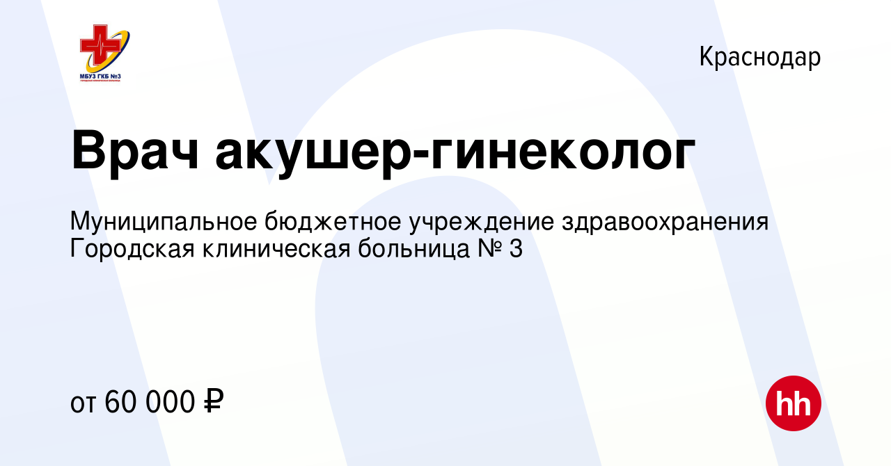 Вакансия Врач акушер-гинеколог в Краснодаре, работа в компании  Муниципальное бюджетное учреждение здравоохранения Городская клиническая  больница № 3