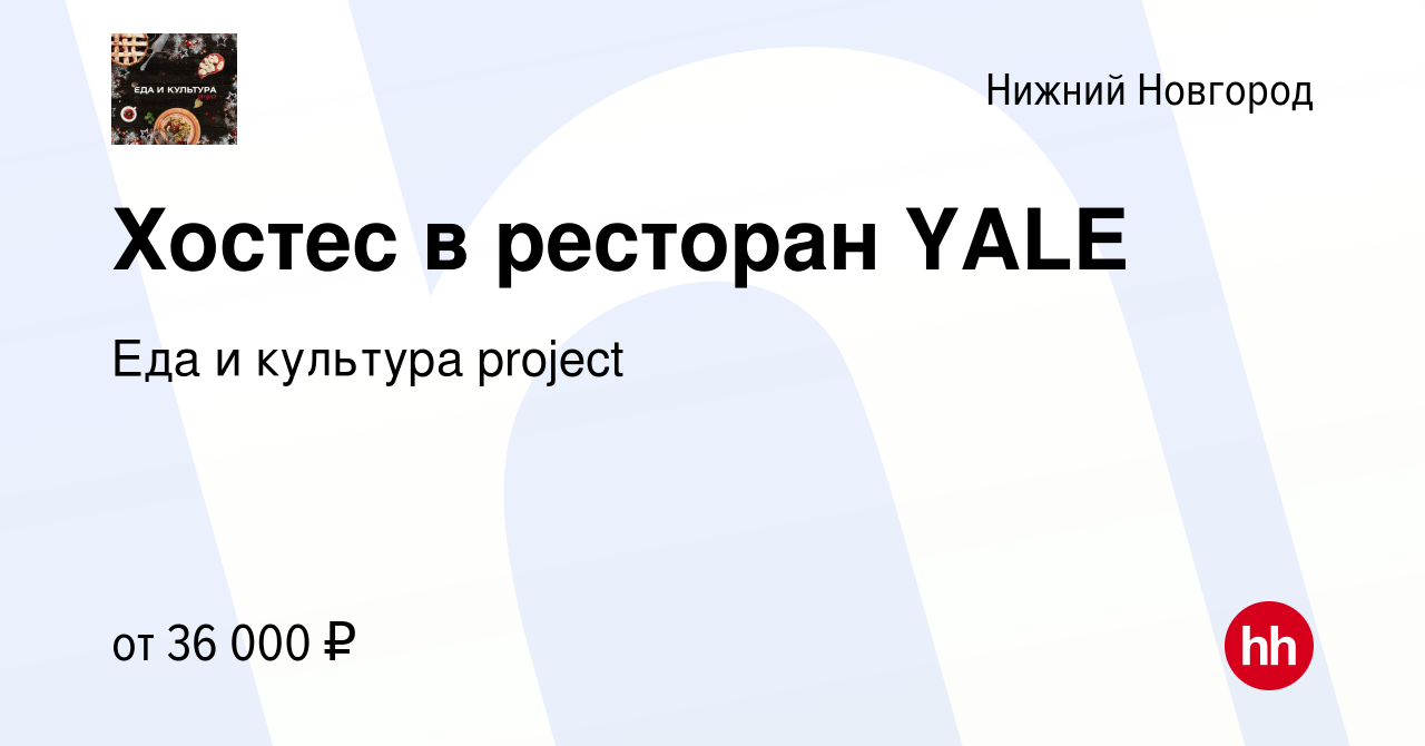 Вакансия Хостес в ресторан YALE в Нижнем Новгороде, работа в компании Еда и  культура project (вакансия в архиве c 24 июня 2024)