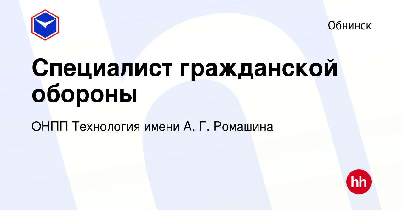 Вакансия Специалист гражданской обороны в Обнинске, работа в компании ОНПП  Технология имени А. Г. Ромашина (вакансия в архиве c 7 июня 2024)