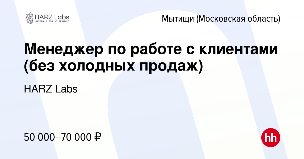 Вакансия Менеджер по работе с клиентами (без холодных продаж) в Мытищах,  работа в компании HARZ Labs (вакансия в архиве c 15 мая 2024)