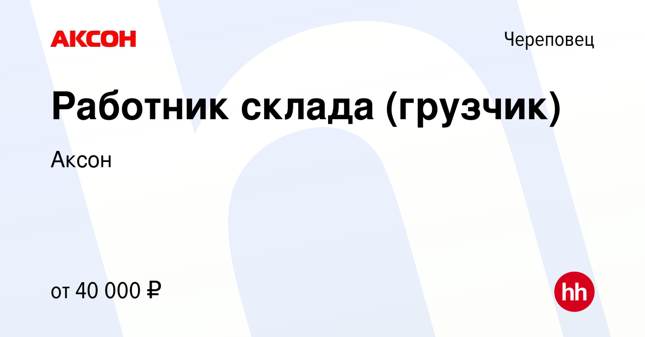 Вакансия Работник склада (грузчик) в Череповце, работа в компании Аксон