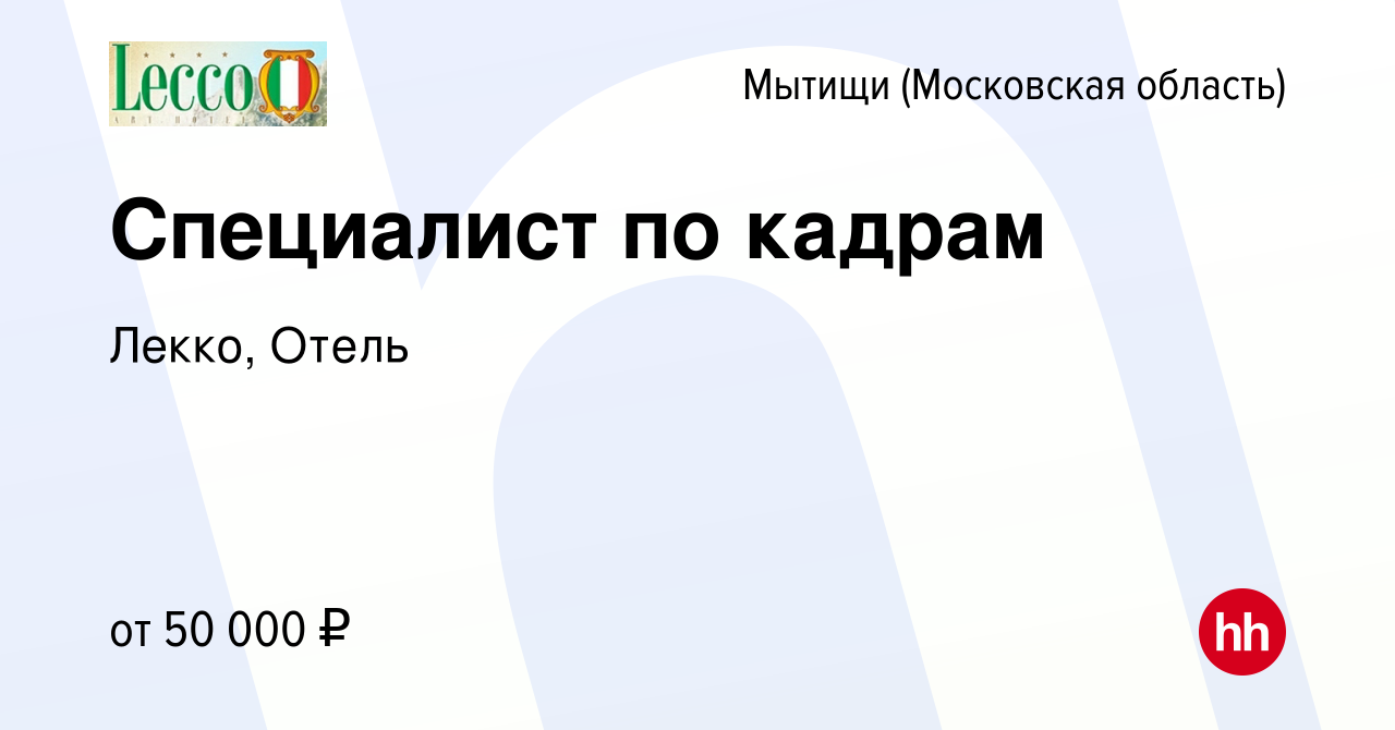 Вакансия Специалист по кадрам в Мытищах, работа в компании Лекко, Отель  (вакансия в архиве c 9 мая 2024)