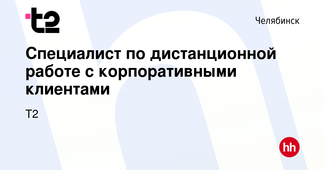 Вакансия Специалист по дистанционной работе с корпоративными клиентами в  Челябинске, работа в компании Tele2 (вакансия в архиве c 15 мая 2024)