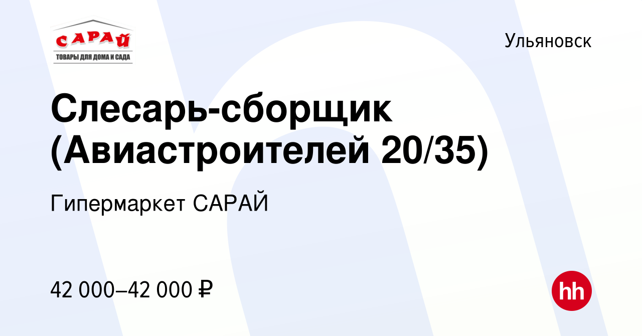 Вакансия Слесарь-сборщик (Авиастроителей 20/35) в Ульяновске, работа в  компании Гипермаркет САРАЙ (вакансия в архиве c 11 июня 2024)