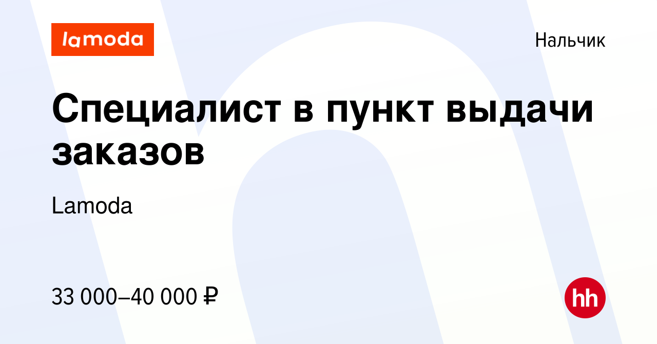 Вакансия Специалист в пункт выдачи заказов в Нальчике, работа в компании  Lamoda (вакансия в архиве c 3 мая 2024)