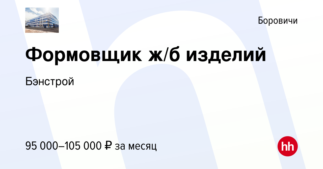 Вакансия Формовщик ж/б изделий в Боровичах, работа в компании Бэнстрой  (вакансия в архиве c 15 мая 2024)