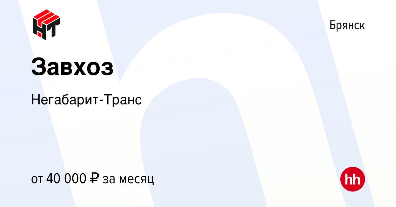 Вакансия Завхоз в Брянске, работа в компании Негабарит-Транс (вакансия в  архиве c 2 мая 2024)