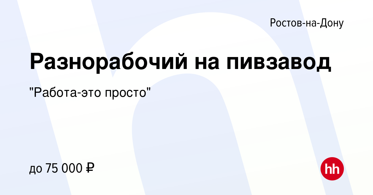 Вакансия Разнорабочий на пивзавод в Ростове-на-Дону, работа в компании 