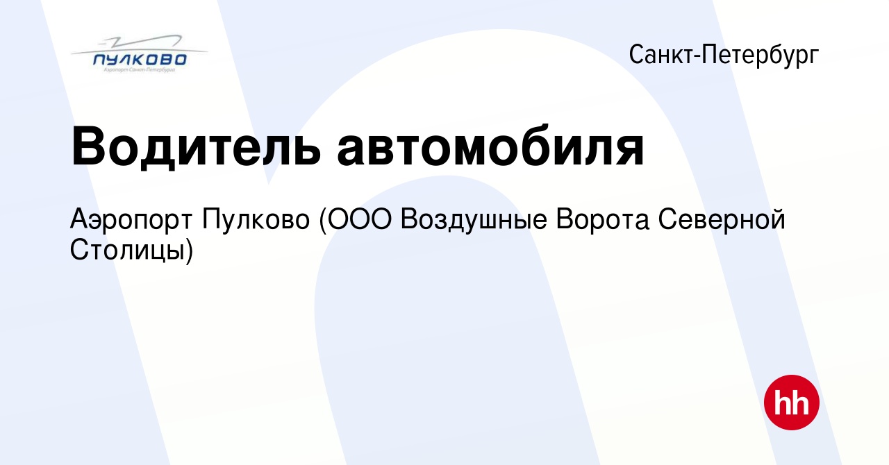 Вакансия Водитель автомобиля в Санкт-Петербурге, работа в компании Аэропорт  Пулково (ООО Воздушные Ворота Северной Столицы)