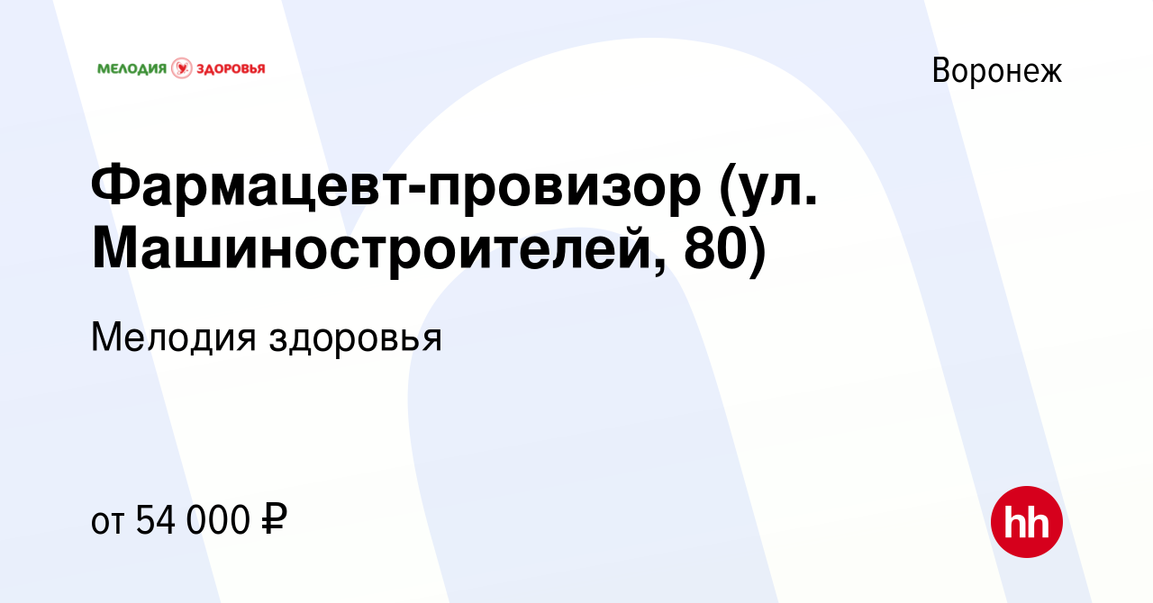 Вакансия Фармацевт-провизор (ул. Машиностроителей, 80) в Воронеже, работа в  компании Мелодия здоровья