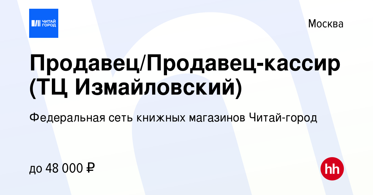 Вакансия Продавец/Продавец-кассир (ТЦ Измайловский) в Москве, работа в  компании Федеральная сеть книжных магазинов Читай-город (вакансия в архиве  c 15 июня 2024)