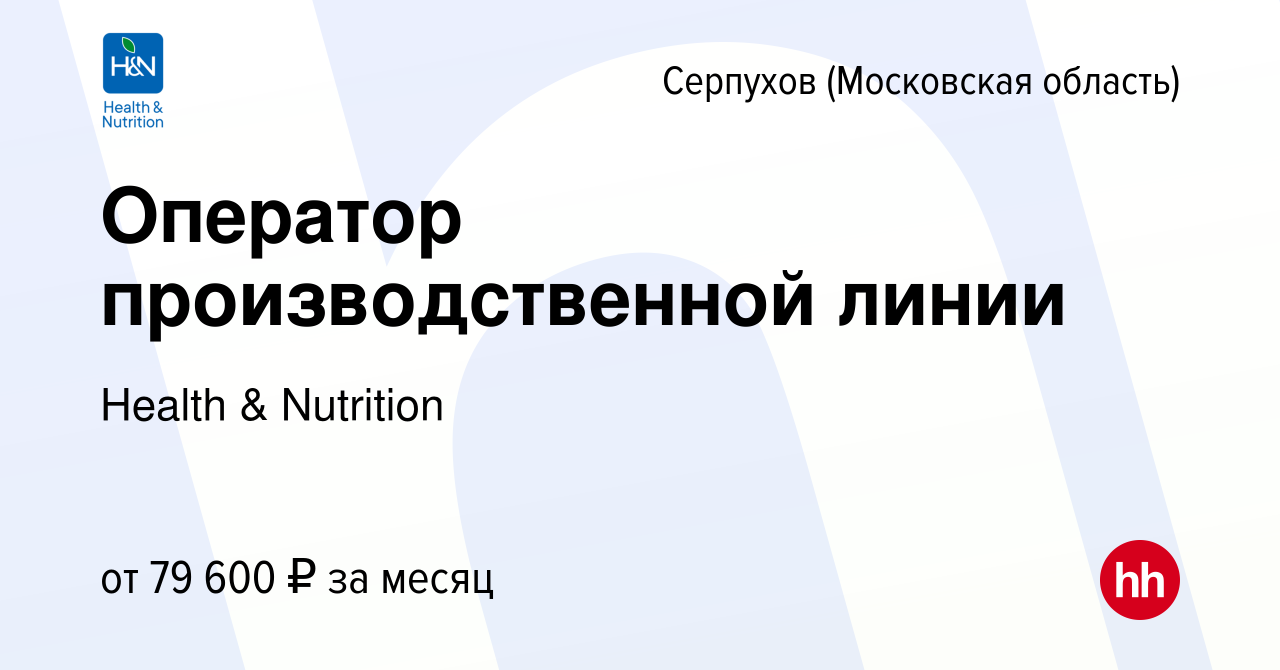 Вакансия Оператор производственной линии в Серпухове, работа в компании  Health & Nutrition (вакансия в архиве c 15 мая 2024)