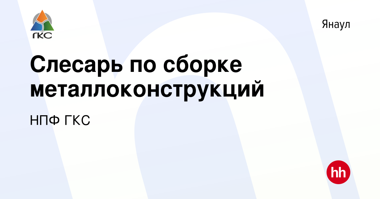 Вакансия Слесарь по сборке металлоконструкций в Янауле, работа в компании  НПФ ГКС