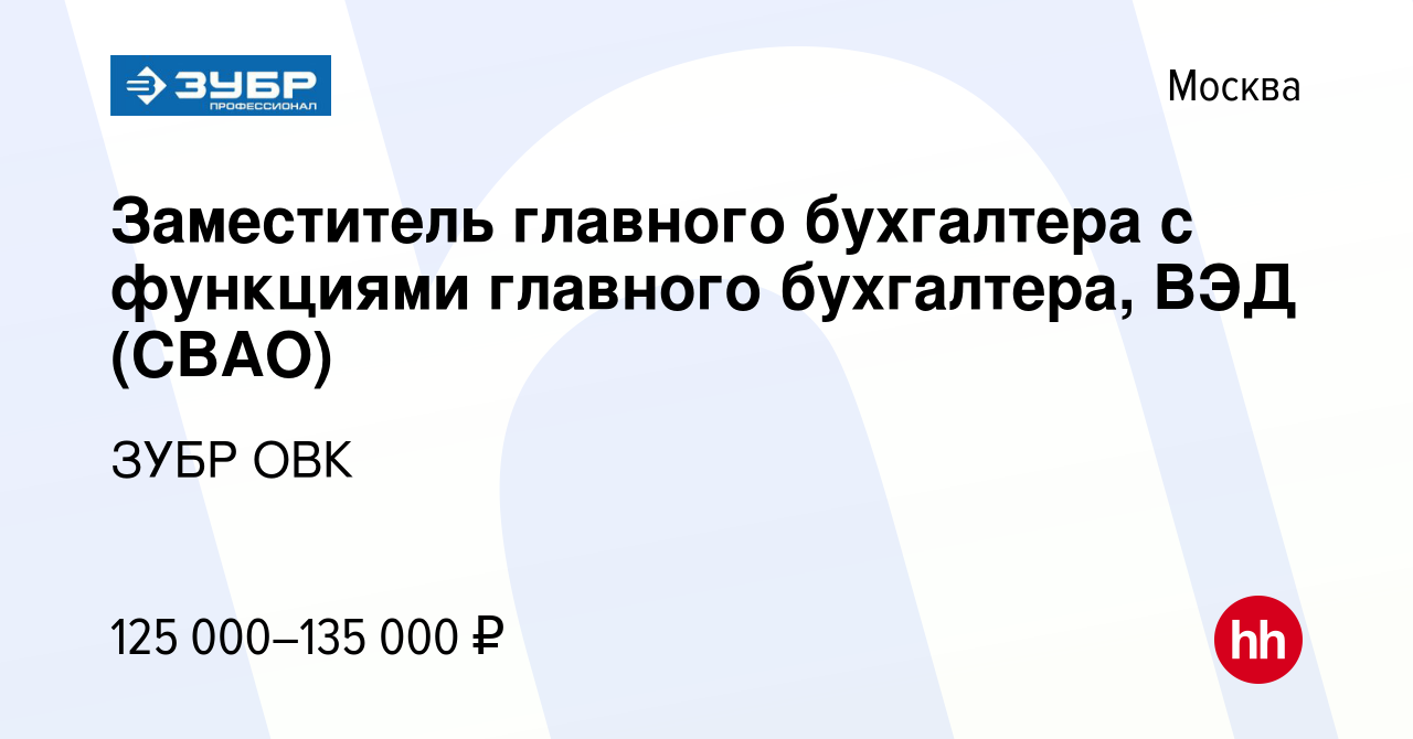 Вакансия Заместитель главного бухгалтера с функциями главного бухгалтера,  ВЭД (СВАО) в Москве, работа в компании ЗУБР ОВК