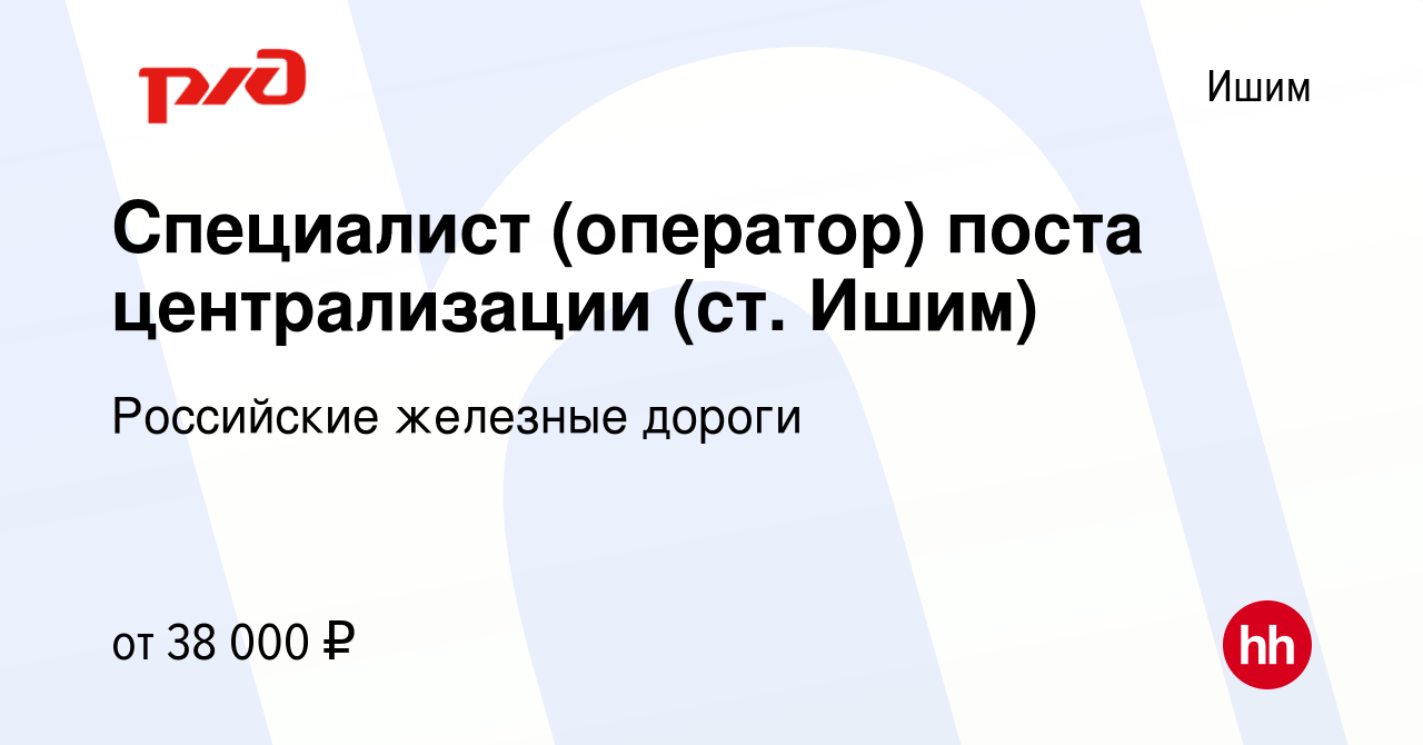 Вакансия Оператор поста централизации ст. Ишим в Ишиме, работа в компании  Российские железные дороги