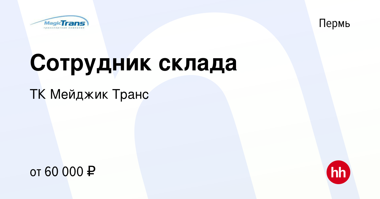 Вакансия Сотрудник склада в Перми, работа в компании ТК Мейджик Транс