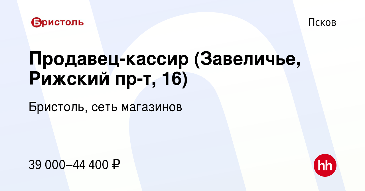 Вакансия Продавец-кассир (Завеличье, Рижский пр-т, 16) в Пскове, работа в  компании Бристоль, сеть магазинов