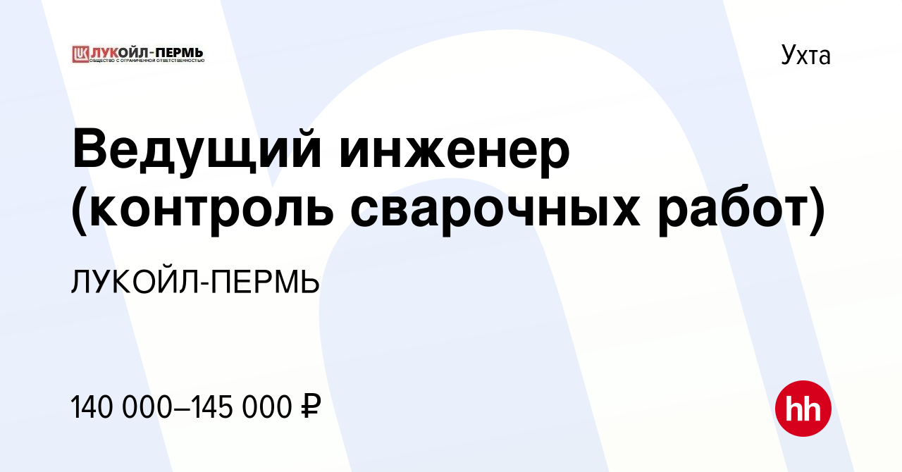 Вакансия Ведущий инженер (контроль сварочных работ) в Ухте, работа в  компании ЛУКОЙЛ-ПЕРМЬ (вакансия в архиве c 15 мая 2024)