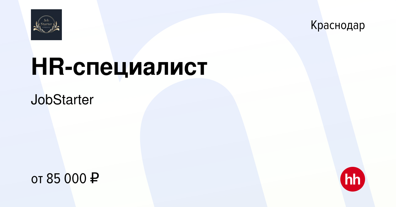 Вакансия HR-специалист в Краснодаре, работа в компании JobStarter