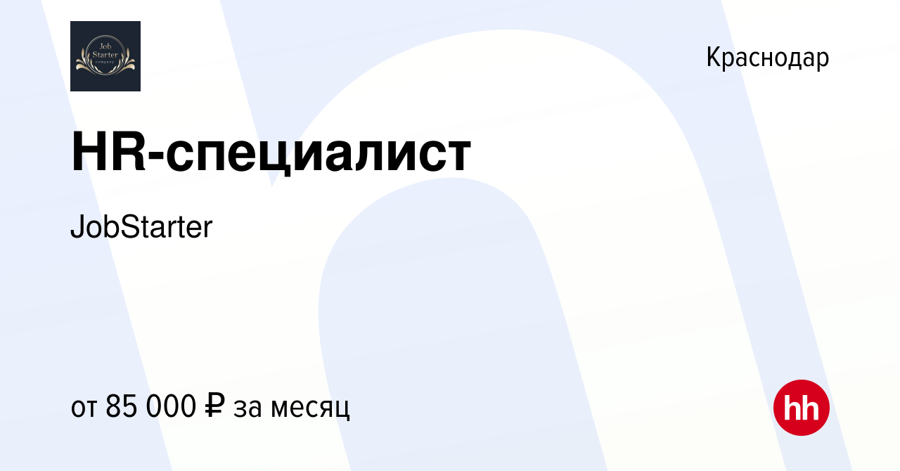 Вакансия HR-специалист в Краснодаре, работа в компании JobStarter (вакансия  в архиве c 3 июля 2024)