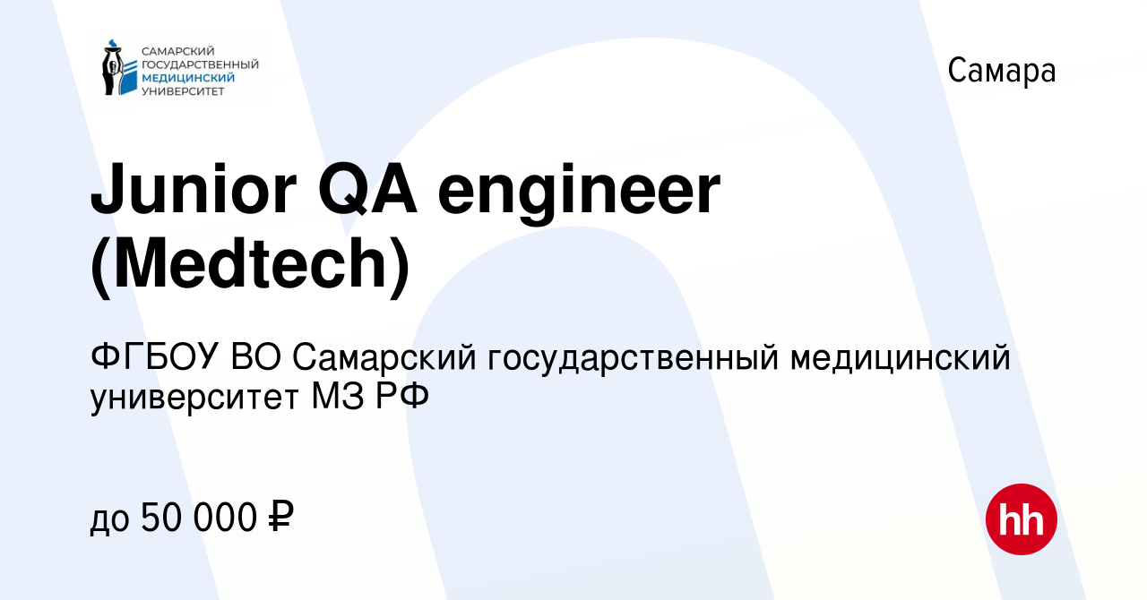 Вакансия Junior QA engineer (Medtech) в Самаре, работа в компании ФГБОУ ВО  Самарский государственный медицинский университет МЗ РФ (вакансия в архиве  c 14 мая 2024)