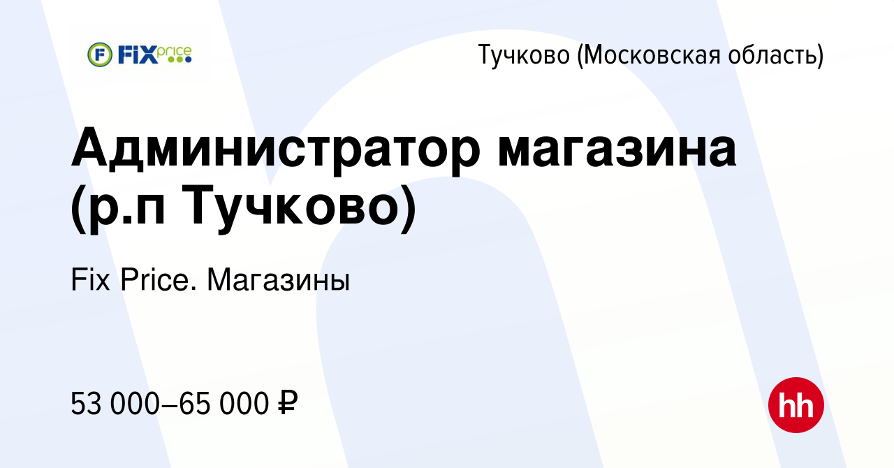 Вакансия Администратор магазина (р.п Тучково) в Тучкове, работа в компании  Fix Price. Магазины (вакансия в архиве c 15 мая 2024)