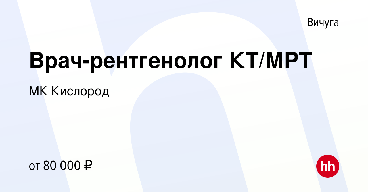 Вакансия Врач-рентгенолог КТ/МРТ в Вичуге, работа в компании МК Кислород  (вакансия в архиве c 15 мая 2024)