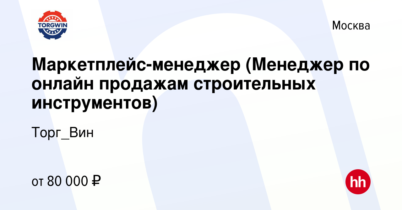 Вакансия Маркетплейс-менеджер (Менеджер по онлайн продажам строительных  инструментов) в Москве, работа в компании Торг_Вин (вакансия в архиве c 15  мая 2024)