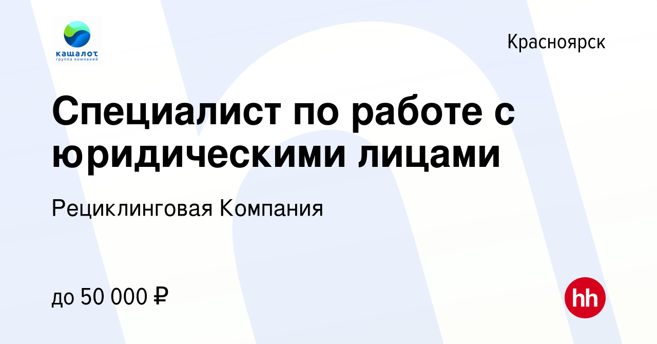 Вакансия Специалист по работе с юридическими лицами в Красноярске, работа в компании  Рециклинговая Компания