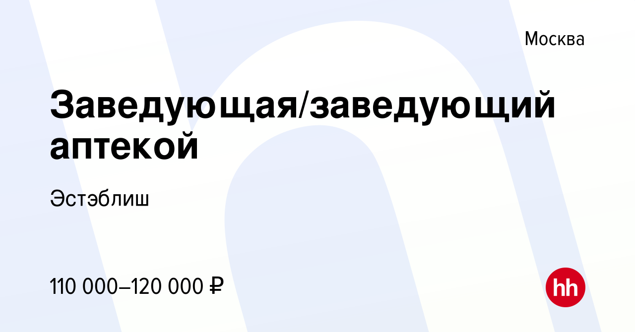 Вакансия Заведующая/заведующий аптекой в Москве, работа в компании Эстэблиш  (вакансия в архиве c 13 июня 2024)