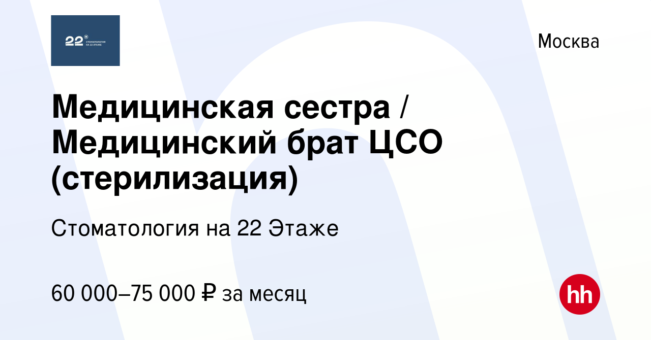 Вакансия Медицинская сестра / Медицинский брат ЦСО (стерилизация) в Москве,  работа в компании Стоматология на 22 Этаже