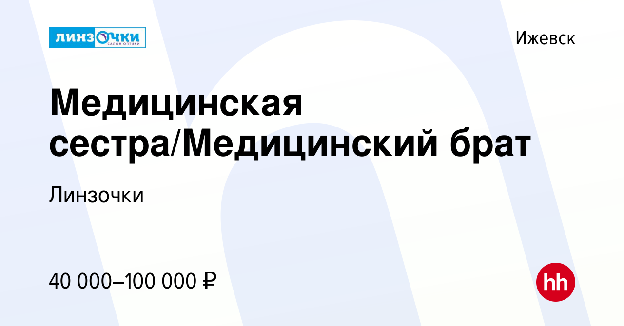 Вакансия Медицинская сестра/Медицинский брат в Ижевске, работа в компании  Линзочки