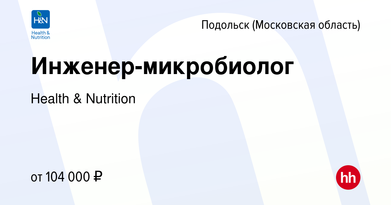 Вакансия Инженер-микробиолог в Подольске (Московская область), работа в  компании Health & Nutrition (вакансия в архиве c 15 мая 2024)