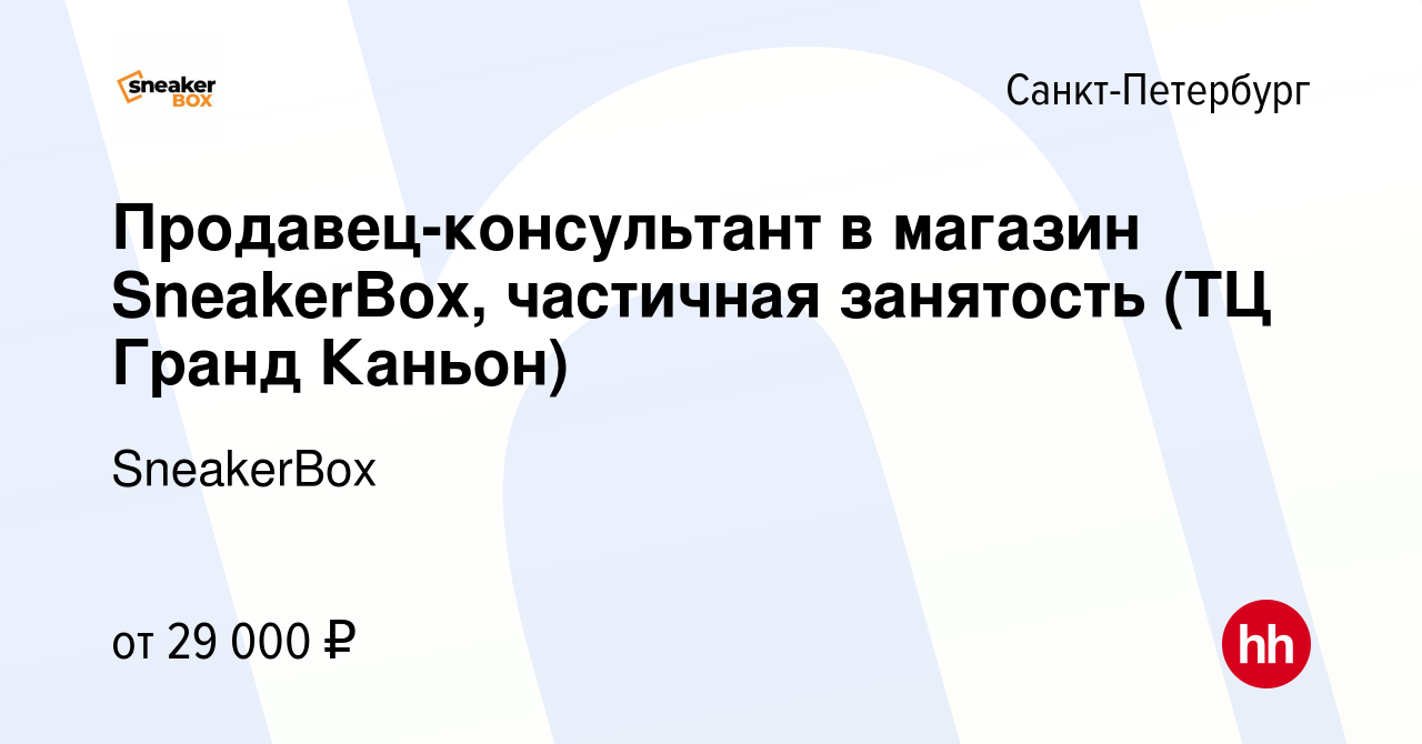 Вакансия Продавец-консультант в мультибрендовый магазин SneakerBox, частичная  занятость (ТЦ Гранд Каньон) в Санкт-Петербурге, работа в компании SneakerBox