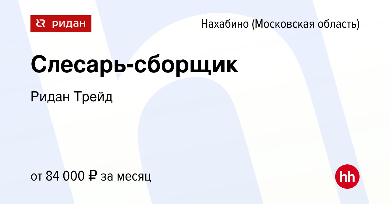 Вакансия Слесарь-сборщик в Нахабине, работа в компании Ридан Трейд