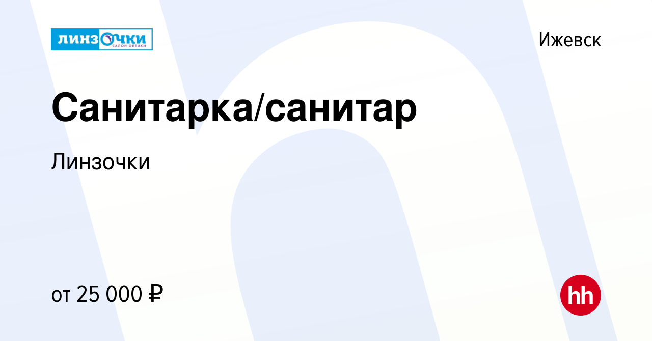 Вакансия Санитарка/санитар в Ижевске, работа в компании Линзочки