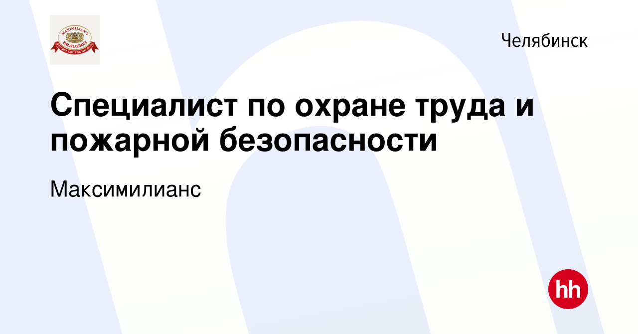 Вакансия Специалист по охране труда и пожарной безопасности в Челябинске,  работа в компании Максимилианс