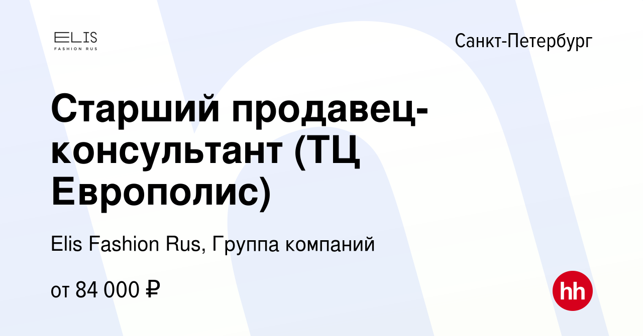 Вакансия Старший продавец-консультант (ТЦ Европолис) в Санкт-Петербурге,  работа в компании Elis Fashion Rus, Группа компаний