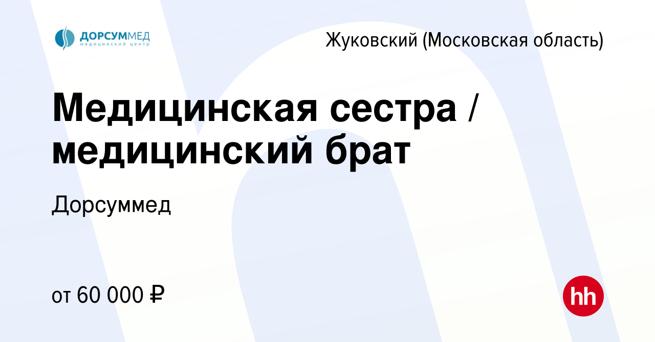 Вакансия Медицинская сестра / медицинский брат в Жуковском, работа в  компании Дорсуммед