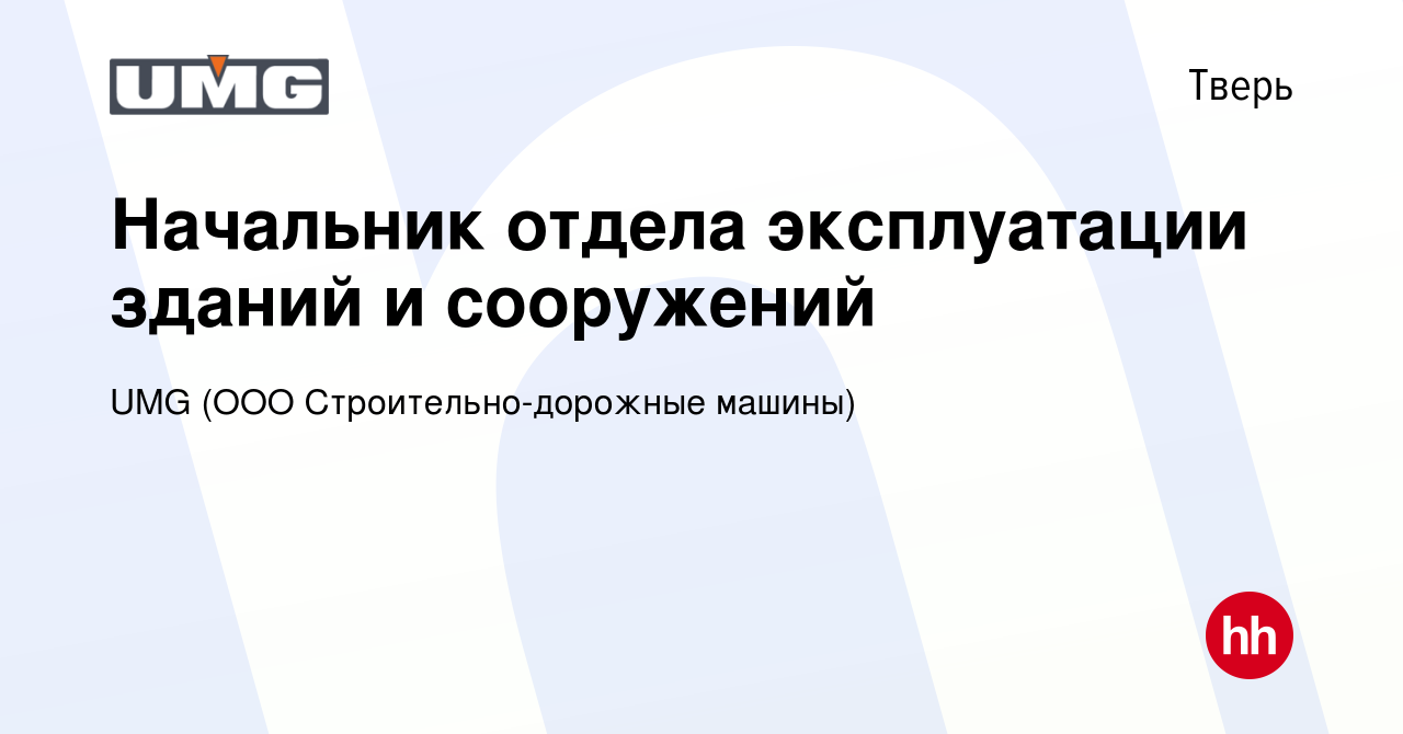 Вакансия Начальник отдела эксплуатации зданий и сооружений в Твери, работа  в компании UMG (ООО Строительно-дорожные машины) (вакансия в архиве c 15  мая 2024)