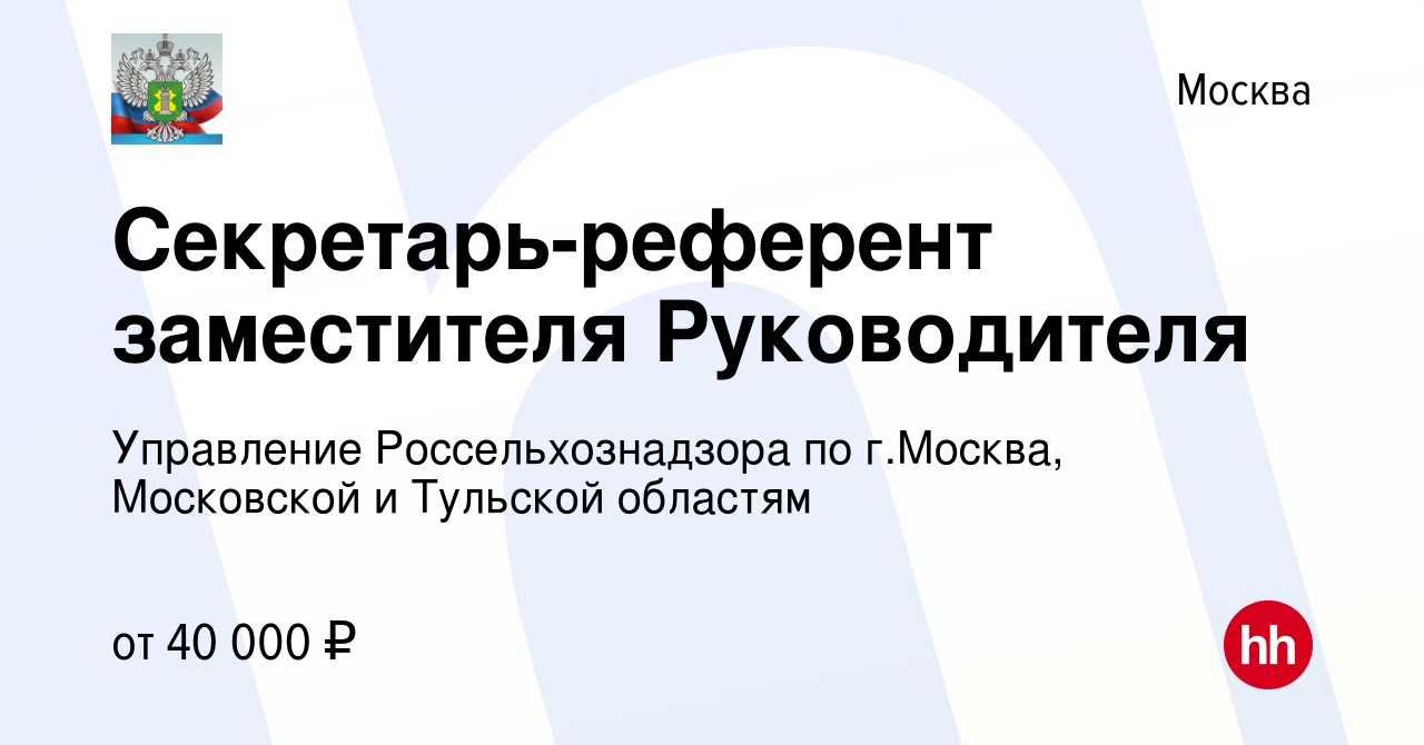 Вакансия Секретарь-референт заместителя Руководителя в Москве, работа в  компании Управление Россельхознадзора по г.Москва, Московской и Тульской  областям