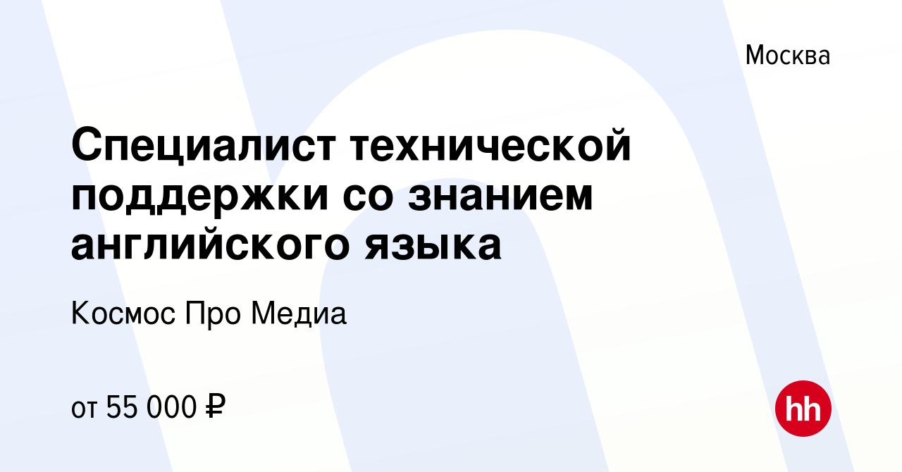 Вакансия Специалист технической поддержки со знанием английского языка в  Москве, работа в компании Космос Про Медиа