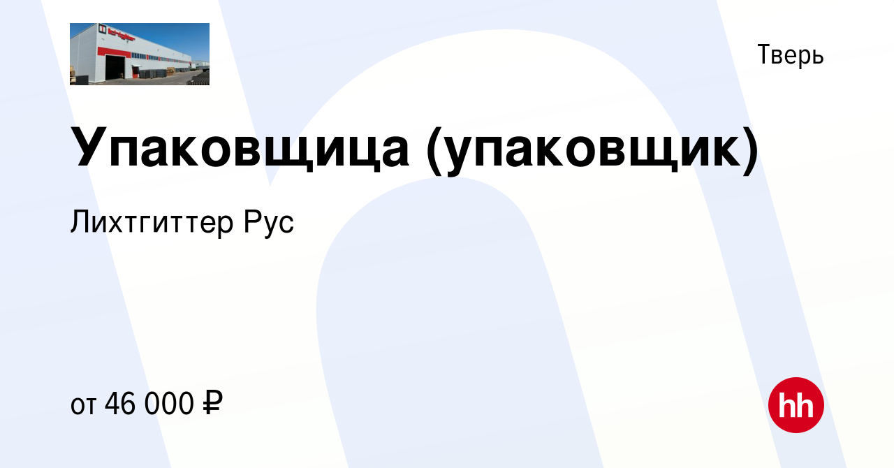 Вакансия Упаковщица (упаковщик) в Твери, работа в компании Лихтгиттер Рус