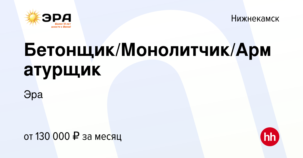 Вакансия Бетонщик/Монолитчик/Арматурщик в Нижнекамске, работа в компании  Эра (вакансия в архиве c 15 мая 2024)