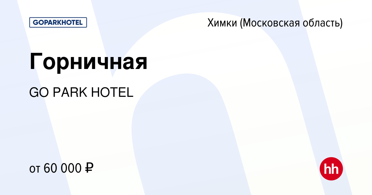 Вакансия Горничная в Химках, работа в компании Отель HOLIDAY INN EXPRESS  MOSCOW - KHIMKI GO PARK (вакансия в архиве c 23 мая 2024)