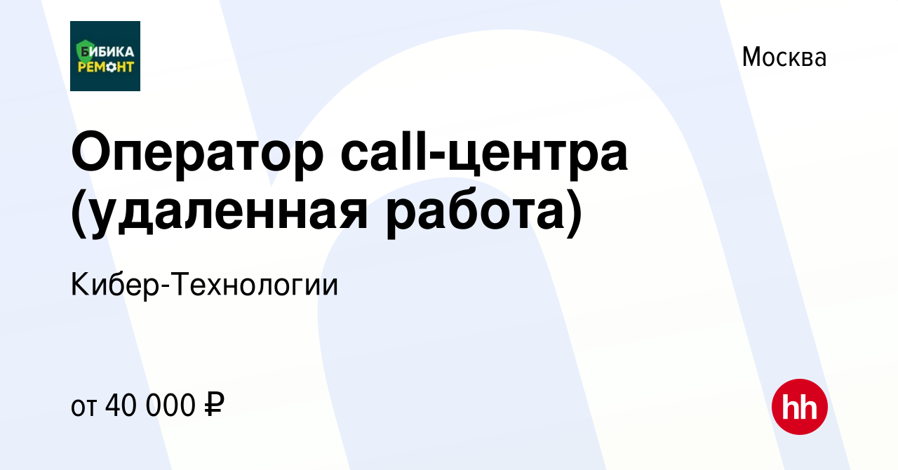 Вакансия Оператор call-центра (удаленная работа) в Москве, работа в  компании Кибер-Технологии (вакансия в архиве c 2 мая 2024)